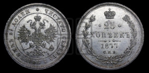 25 копеек 1877 года СПБ/НI (орел 1859 года СПБ/НI, перья хвоста в стороны)