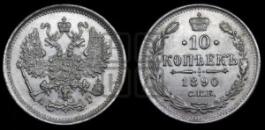 10 копеек 1890 года СПБ/АГ