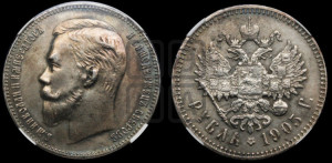 1 рубль 1905 года (АР)