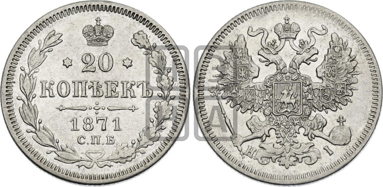 20 копеек 1871 года (орел 1861 года, крест державы дальше от крыла, хвост шире)