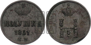 Полушка 1851 года ЕМ (ЕМ, Екатеринбургский двор)
