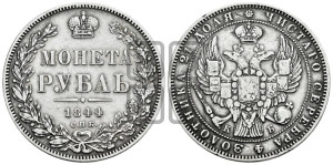 1 рубль 1844 года СПБ/КБ (Орел 1838 года СПБ/КБ, подобен орлу 1832 года СПБ/КБ, но центральное перо в хвосте не выступает)