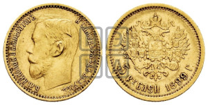 5 рублей 1899 года (ФЗ)
