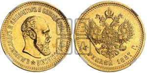 5 рублей 1887 года (АГ) (борода длиннее)