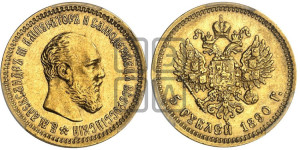 5 рублей 1890 года (АГ) (борода короче)