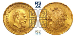 5 рублей 1886 года (АГ) (борода длиннее)