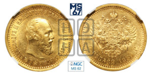 5 рублей 1889 года (АГ) (борода короче)