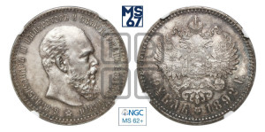 1 рубль 1892 года (АГ) (малая голова, борода длиннее, близко к надписи)