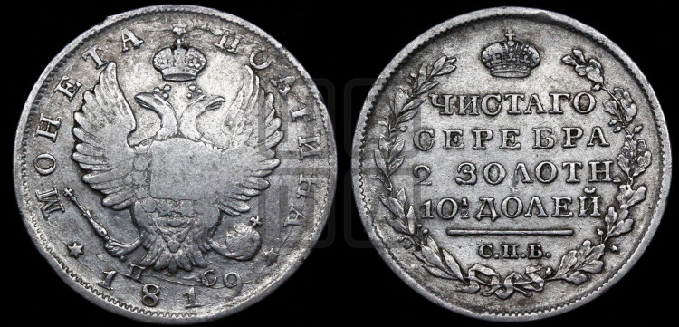 Полтина 1819 года (На головах орла короны меньше и отстоят дальше от центральной)