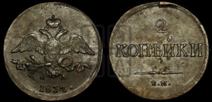 2 копейки 1837 года ЕМ/НА (ЕМ, крылья вниз)