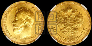 10 рублей 1902 года (АР) (“Червонец”)