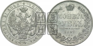 1 рубль 1847 года СПБ/ПА (Орел 1849 года СПБ/ПА, в крыле над державой 5 перьев вниз)