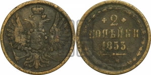 2 копейки 1853 года ЕМ (ЕМ, крылья вверх)