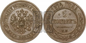 5 копеек 1874 года ЕМ (новый тип, ЕМ, Екатеринбургский двор)