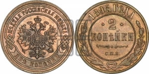 2 копейки 1895 года СПБ