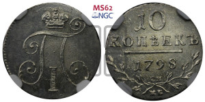 10 копеек 1798 года СМ/МБ