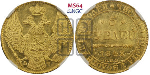 5 рублей 1842 года СПБ/АЧ (орел 1832 года СПБ/АЧ, корона и орел больше, перья ровные)