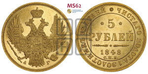 5 рублей 1848 года СПБ/АГ (орел образца 1847 года СПБ/АГ, корона и орел меньше, перья растрепаны, Св.Георгий в плаще)