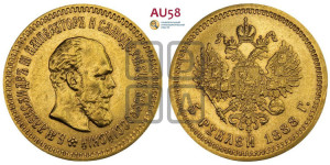 5 рублей 1888 года (АГ) (борода длиннее)