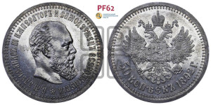 50 копеек 1892 года (АГ)