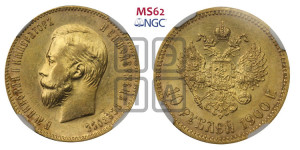 10 рублей 1900 года (ФЗ) (“Червонец”)