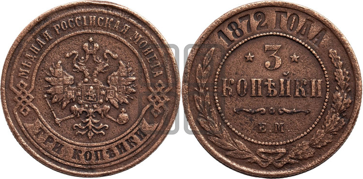 3 копейки 1872 года (новый тип, ЕМ, Екатеринбургский двор)