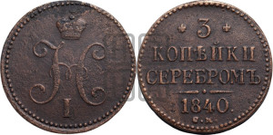 3 копейки 1840 года СМ (“Серебром”, СМ, с вензелем Николая I)