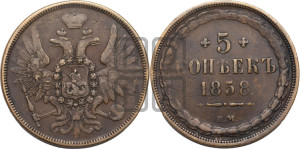 5 копеек 1858 года ЕМ (хвост широкий, под короной нет лент, Св.Георгий вправо)