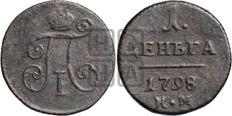 Деньга 1798 года (КМ, Сузунский двор)