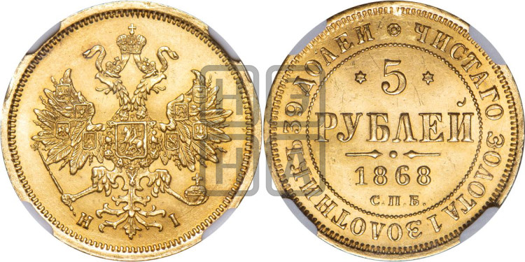 5 рублей 1868 года (орел 1859 года, хвост орла объемный)