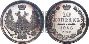 10 копеек 1856 года СПБ/ФБ (орел 1851 года СПБ/ФБ, хвост и крылья растрепаны)
