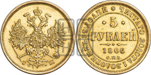 5 рублей 1866 года СПБ/СШ (орел 1859 года СПБ/СШ, хвост орла объемный)