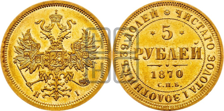 5 рублей 1870 года (орел 1859 года, хвост орла объемный)