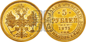 5 рублей 1873 года СПБ/НI (орел 1859 года СПБ/НI, хвост орла объемный)