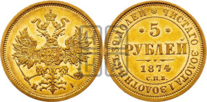 5 рублей 1874 года СПБ/НI (орел 1859 года СПБ/НI, хвост орла объемный)