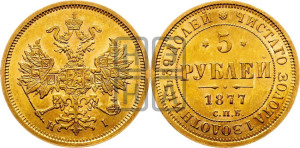 5 рублей 1877 года СПБ/НI (орел 1859 года СПБ/НI, хвост орла объемный)