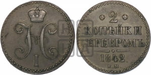 2 копейки 1842 года ЕМ (“Серебром”, ЕМ, с вензелем Николая I)