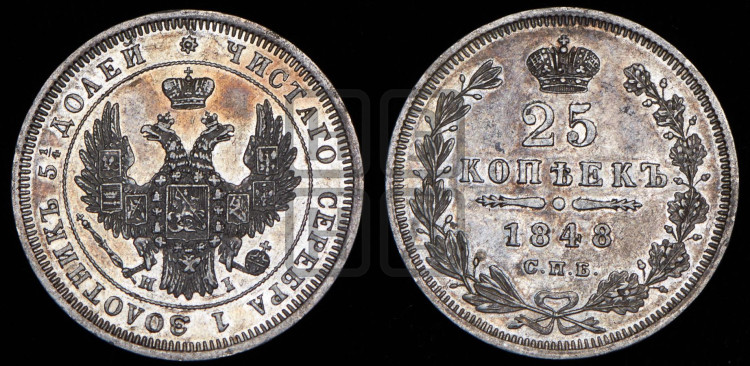 25 копеек 1848 года (орел 1850 года, перья растрепаны, хвост узкий из 7-ми перьев)