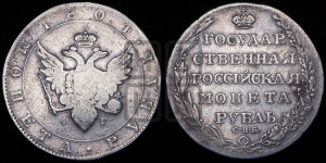 1 рубль 1804 года СПБ/ФГ (“Госник”, орел в кольце)