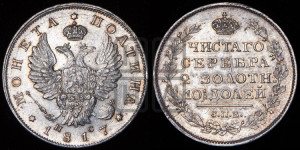 Полтина 1817 года СПБ/ПС (На головах орла короны меньше и отстоят дальше от центральной)