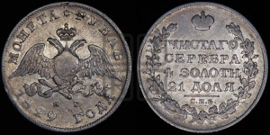 1 рубль 1829 года СПБ/НГ (Орел с опущенными крыльями)
