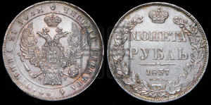 1 рубль 1837 года СПБ/НГ (Орел 1832 года СПБ/НГ, в крыле над державой 5 перьев вниз, хвост прямой из 9 перьев, центральное перо выступает)