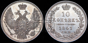 10 копеек 1847 г. (орел 1845 года СПБ/ПА, крылья широкие, над державой 3 пера вниз, корона больше, Св.Георгий в плаще)