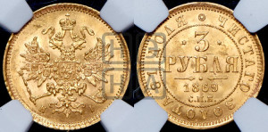 3 рубля 1869 года СПБ/НI