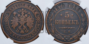 5 копеек 1870 года ЕМ (новый тип, ЕМ, Екатеринбургский двор)