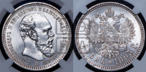 1 рубль 1893 года (АГ) (малая голова, борода длиннее, близко к надписи)