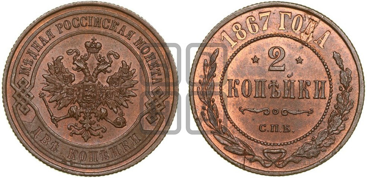 2 копейки 1867 года (новый тип, СПБ, Петербургский двор)