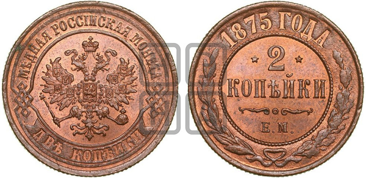 2 копейки 1875 года (новый тип, ЕМ, Екатеринбургский двор)
