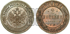 2 копейки 1871 года ЕМ (новый тип, ЕМ, Екатеринбургский двор)
