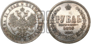 1 рубль 1876 года СПБ/НI (орел 1859 года СПБ/НI, перья хвоста в стороны)